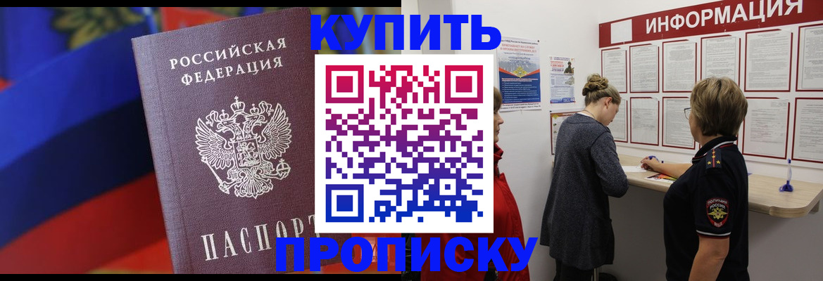 купить прописку в Гвардейске